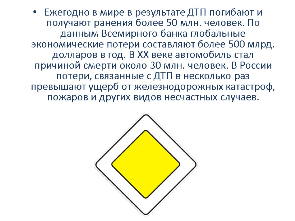 Ежегодно в мире в результате ДТП погибают и получают ранения более 50 млн. человек.